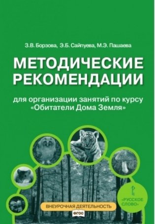Методические рекомендации для организации занятий по курсу «Обитатели Дома Земля» для 5-6 классов общеобразовательных организаций фото книги