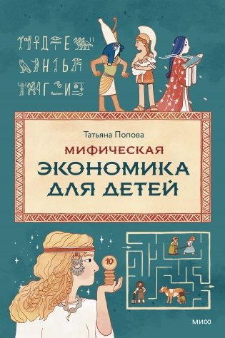 Мифическая экономика для детей фото книги