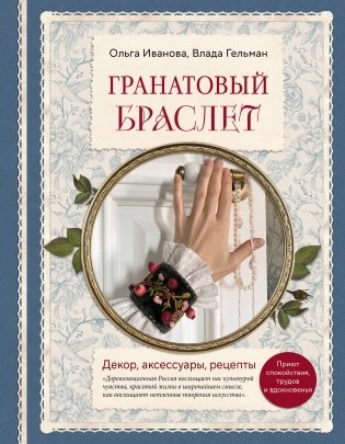 Гранатовый браслет. Декор, аксессуары, рецепты. Приют спокойствия, трудов и вдохновенья фото книги
