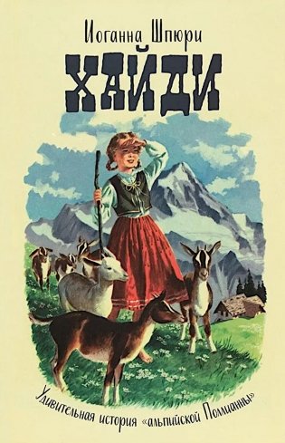 Хайди: годы учения и странствий. Хайди использует полученные знания фото книги