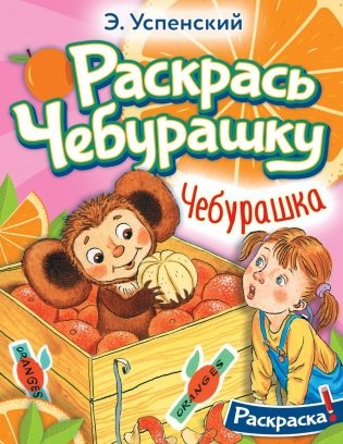 Чебурашка: раскраска фото книги