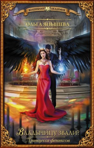 Принцесса фениксов. Владычицу звали? фото книги