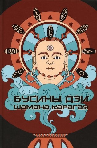 Бусины ДЗИ шамана Карагая фото книги