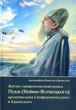 Житие священноисповедника Луки (Войно-Ясенецкого), архиепископа Симферопольского и Крымского. 3-е изд фото книги