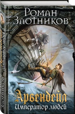 Арвендейл. Император людей фото книги
