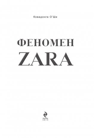 Феномен ZARA фото книги 3