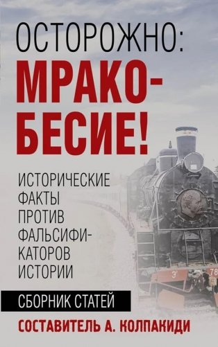 Осторожно, мракобесие! Исторические факты против фальсификаторов истории фото книги