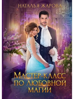 Мастер-класс по любовной магии фото книги