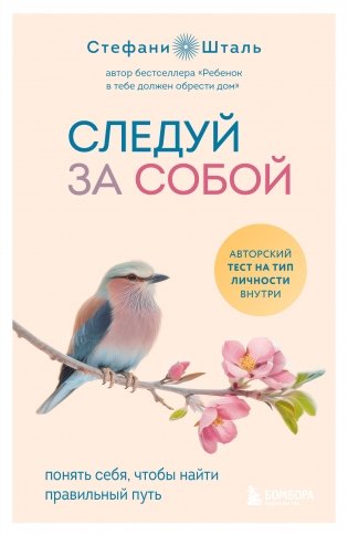 Следуй за собой. Понять себя, чтобы найти правильный путь фото книги