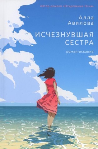 Исчезнувшая сестра: роман-искание фото книги