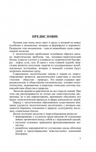 Основы экологии и энергосбережения фото книги 4