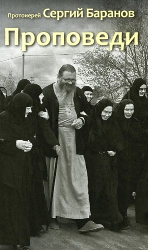 Проповеди фото книги