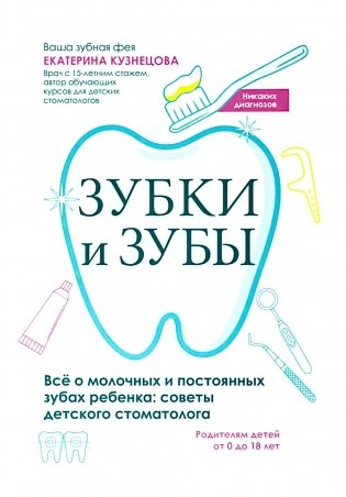 Зубки и зубы: все о молочных и постоянных зубах ребенка: советы детского стоматолога фото книги