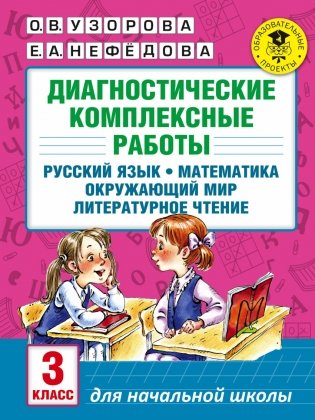 Диагностические комплексные работы. Русский язык. Математика. Окружающий мир. Литературное чтение. 3 класс фото книги
