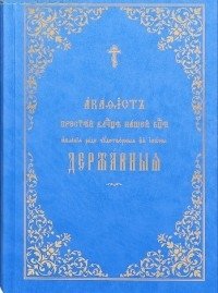 Акафист Пресвятой Владычице нашей Богородице явления ради чудотворной Ее иконы фото книги