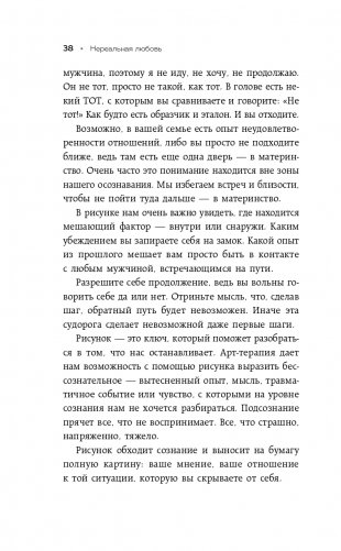 Нереальная любовь. Как найти своего человека и построить крепкие отношения фото книги 39
