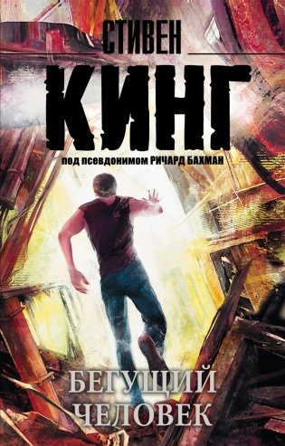 Бегущий человек фото книги