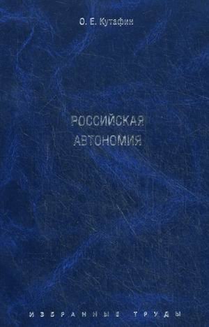 Избранные труды. В 7-ми томах. Том 5: Российская автономия фото книги