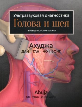 Ультразвуковая диагностика. Голова и шея фото книги