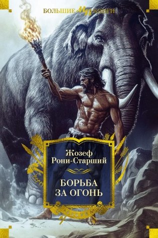 Борьба за огонь фото книги