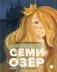 Королевство семи озер фото книги маленькое 2