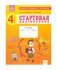 Стартовая диагностика. 4 класс. Рабочая тетрадь фото книги маленькое 2