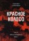 Красное колесо: Повествованье в отмеренных сроках. Т. 9 - Узел IV: Апрель Семнадцатого. Кн. 1 фото книги маленькое 2