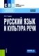 Русский язык и культура речи. Учебное пособие. 6-е изд., стер фото книги маленькое 2
