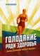 Голодание ради здоровья. Забытые достижения советской медицины фото книги маленькое 2