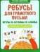 Ребусы для грамотного письма. Игры в буквы и слова. Учимся без трудностей фото книги маленькое 2
