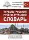 Турецко-русский русско-турецкий словарь фото книги маленькое 2