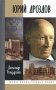 Юрий Дроздов. Начальник нелегальной разведки фото книги маленькое 2