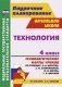 Технология. 4 класс. Технологические карты уроков по учебнику Н.А. Цирулик, С.И. Хлебниковой, О.И. Нагель, Г.Э. Цирулик. По системе Л.В. Занкова фото книги маленькое 2