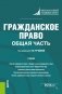 Гражданское право. Общая часть фото книги маленькое 2