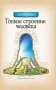 Тонкое строение человека фото книги маленькое 2