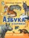 Азбука в картинках фото книги маленькое 2