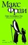 Горе господина Гро. История, рассказанная сэром Кофой Йохом фото книги маленькое 2
