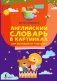 Английский словарь в картинках для малышей от 4 до 6 лет фото книги маленькое 2
