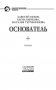 Основатель фото книги маленькое 5