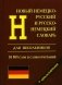 Новый немецко-русский и русско-немецкий словарь для школьников. Грамматический справочник 95000 слов и словосочетаний фото книги маленькое 2