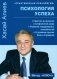Психология успеха. Практика выживания в конфликтной среде фото книги маленькое 2