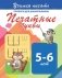 Прописи для дошкольников. Печатные буквы 5-6 лет фото книги маленькое 2