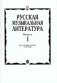 Русская музыкальная литература: Выпуск 1 фото книги маленькое 2