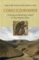 Собеседования. О жизни италийских отцов и о бессмертии души фото книги маленькое 2