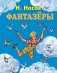 Фантазеры фото книги маленькое 2