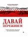 Давай переживем: жизнь психолога-спасателя за красно-белой лентой фото книги маленькое 2