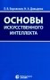 Основы искусственного интеллекта. Учебное пособие. 6-е издание фото книги маленькое 2