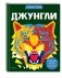 Джунгли (+ более 800 арт-стикеров) фото книги маленькое 3