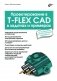 Проектирование в T-FLEX CAD в задачах и примерах. 131 задание для самостоятельной разработки фото книги маленькое 2