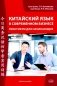 Китайский язык в современном бизнесе. Практикум для начинающих: Учебное пособие фото книги маленькое 2
